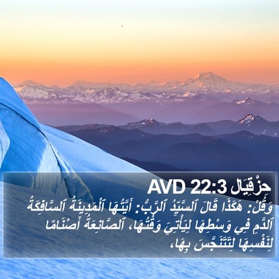 حِزْقِيَال 22:3 AVD Bible Verse Image