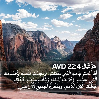 حِزْقِيَال 22:4 AVD Bible Verse Image