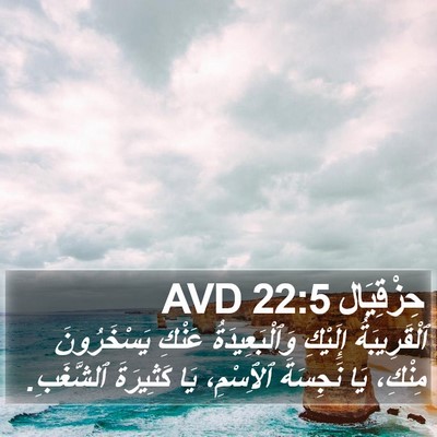 حِزْقِيَال 22:5 AVD Bible Verse Image