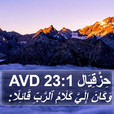 حِزْقِيَال 23:1 AVD Bible Verse Image
