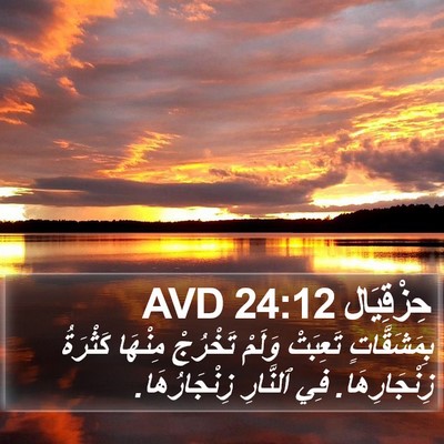 حِزْقِيَال 24:12 AVD Bible Verse Image