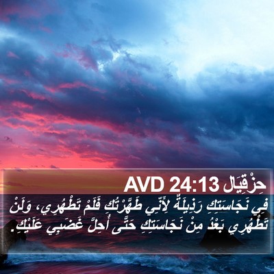 حِزْقِيَال 24:13 AVD Bible Verse Image