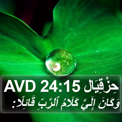 حِزْقِيَال 24:15 AVD Bible Verse Image