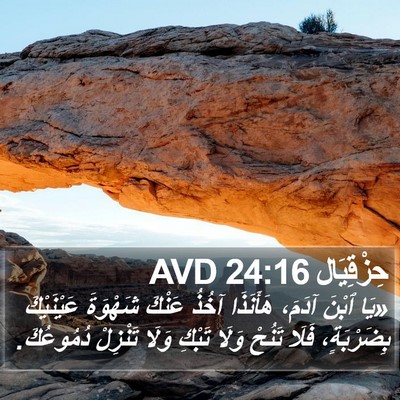 حِزْقِيَال 24:16 AVD Bible Verse Image