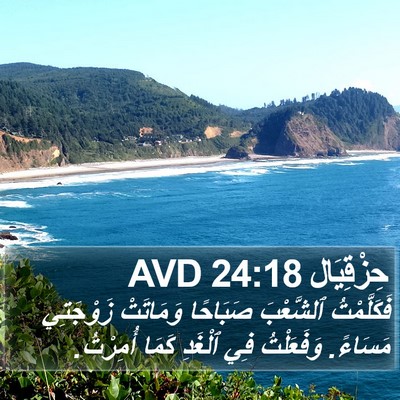 حِزْقِيَال 24:18 AVD Bible Verse Image