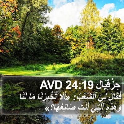 حِزْقِيَال 24:19 AVD Bible Verse Image