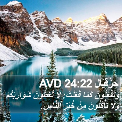حِزْقِيَال 24:22 AVD Bible Verse Image