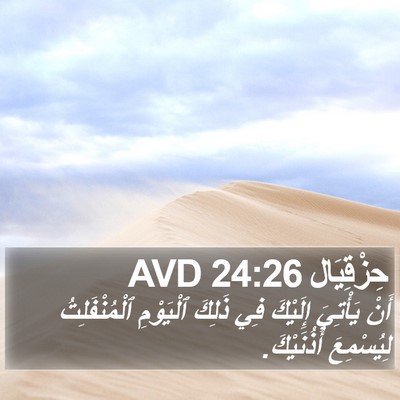 حِزْقِيَال 24:26 AVD Bible Verse Image