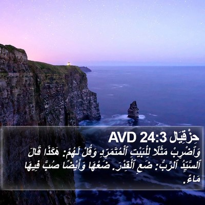 حِزْقِيَال 24:3 AVD Bible Verse Image