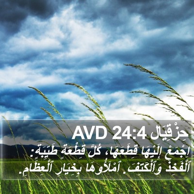 حِزْقِيَال 24:4 AVD Bible Verse Image
