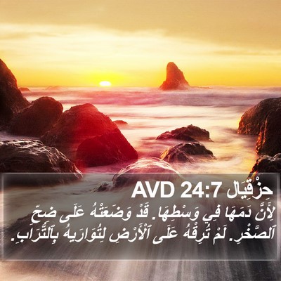حِزْقِيَال 24:7 AVD Bible Verse Image
