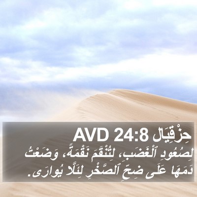 حِزْقِيَال 24:8 AVD Bible Verse Image