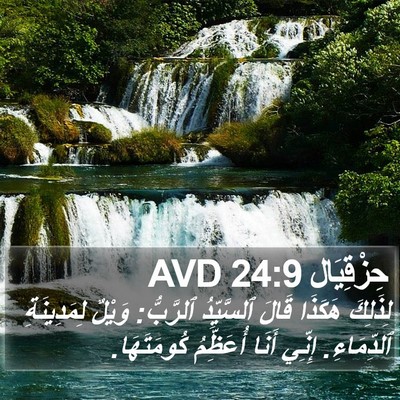حِزْقِيَال 24:9 AVD Bible Verse Image