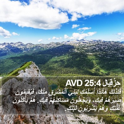 حِزْقِيَال 25:4 AVD Bible Verse Image