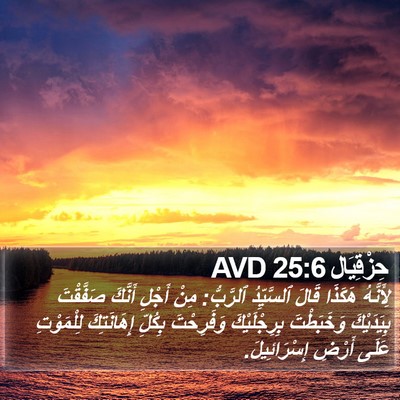 حِزْقِيَال 25:6 AVD Bible Verse Image