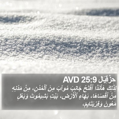 حِزْقِيَال 25:9 AVD Bible Verse Image