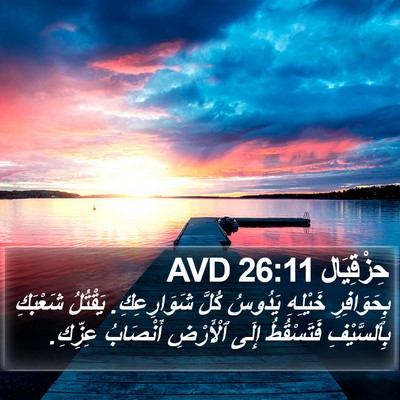 حِزْقِيَال 26:11 AVD Bible Verse Image