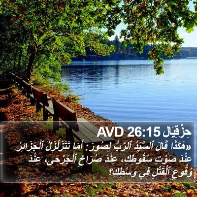 حِزْقِيَال 26:15 AVD Bible Verse Image
