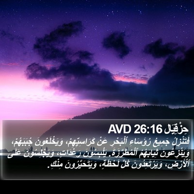 حِزْقِيَال 26:16 AVD Bible Verse Image