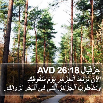 حِزْقِيَال 26:18 AVD Bible Verse Image