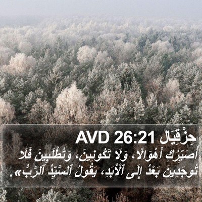 حِزْقِيَال 26:21 AVD Bible Verse Image