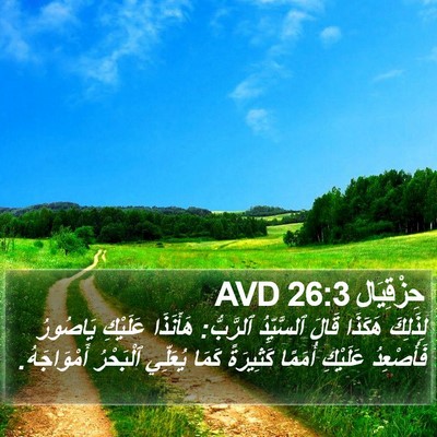 حِزْقِيَال 26:3 AVD Bible Verse Image