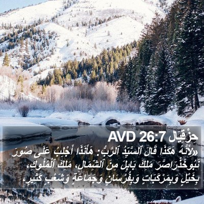حِزْقِيَال 26:7 AVD Bible Verse Image