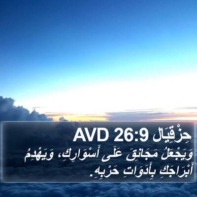 حِزْقِيَال 26:9 AVD Bible Verse Image
