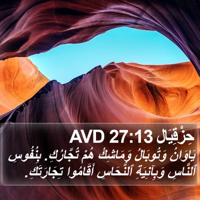 حِزْقِيَال 27:13 AVD Bible Verse Image