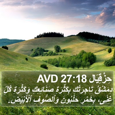 حِزْقِيَال 27:18 AVD Bible Verse Image