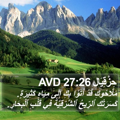 حِزْقِيَال 27:26 AVD Bible Verse Image