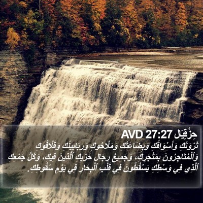 حِزْقِيَال 27:27 AVD Bible Verse Image