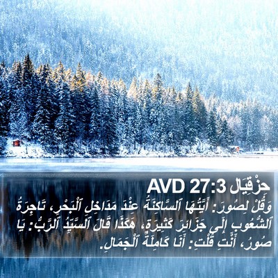 حِزْقِيَال 27:3 AVD Bible Verse Image