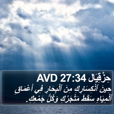حِزْقِيَال 27:34 AVD Bible Verse Image