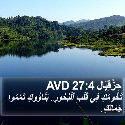 حِزْقِيَال 27:4 AVD Bible Verse Image