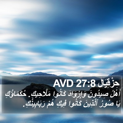 حِزْقِيَال 27:8 AVD Bible Verse Image