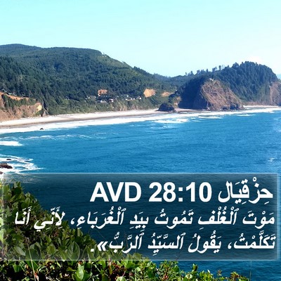 حِزْقِيَال 28:10 AVD Bible Verse Image