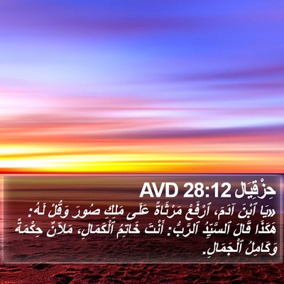 حِزْقِيَال 28:12 AVD Bible Verse Image