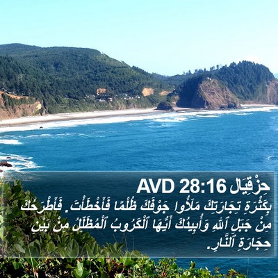 حِزْقِيَال 28:16 AVD Bible Verse Image