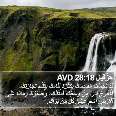 حِزْقِيَال 28:18 AVD Bible Verse Image