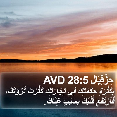 حِزْقِيَال 28:5 AVD Bible Verse Image