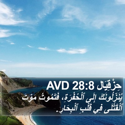 حِزْقِيَال 28:8 AVD Bible Verse Image