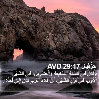 حِزْقِيَال 29:17 AVD Bible Verse Image
