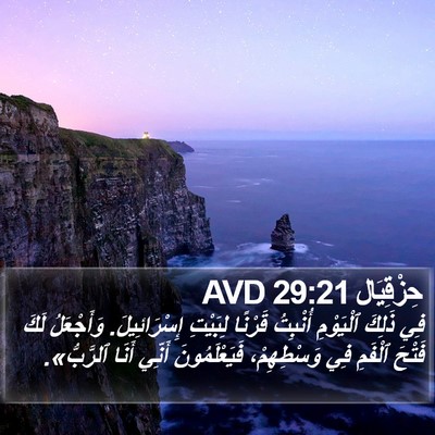 حِزْقِيَال 29:21 AVD Bible Verse Image