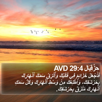 حِزْقِيَال 29:4 AVD Bible Verse Image