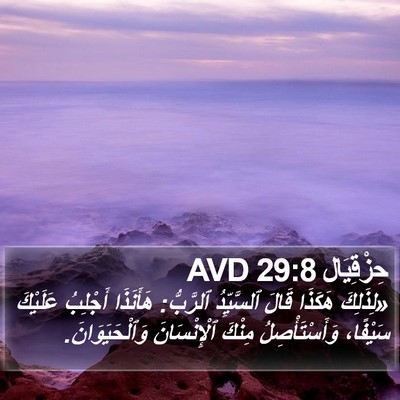حِزْقِيَال 29:8 AVD Bible Verse Image