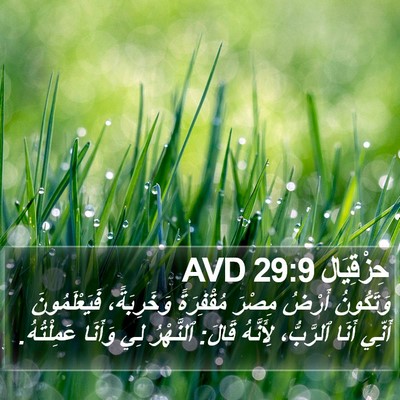 حِزْقِيَال 29:9 AVD Bible Verse Image