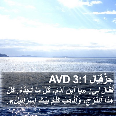 حِزْقِيَال 3:1 AVD Bible Verse Image
