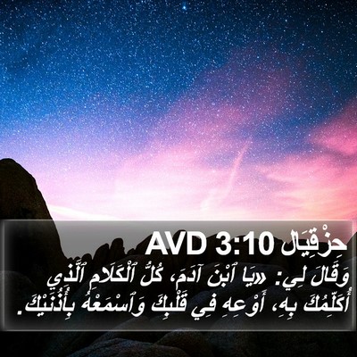 حِزْقِيَال 3:10 AVD Bible Verse Image