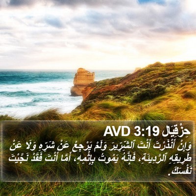 حِزْقِيَال 3:19 AVD Bible Verse Image